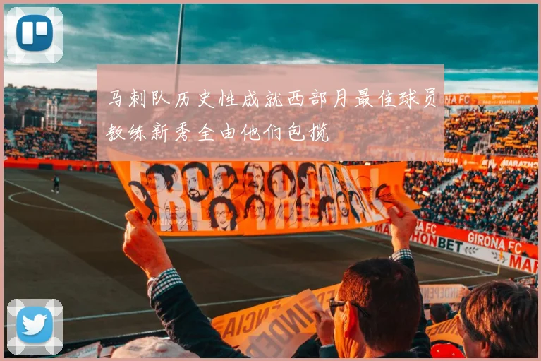 马刺队历史性成就西部月最佳球员教练新秀全由他们包揽