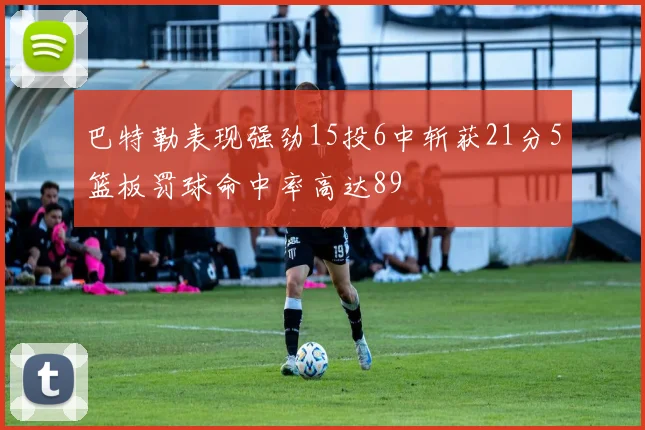 巴特勒表现强劲15投6中斩获21分5篮板罚球命中率高达89