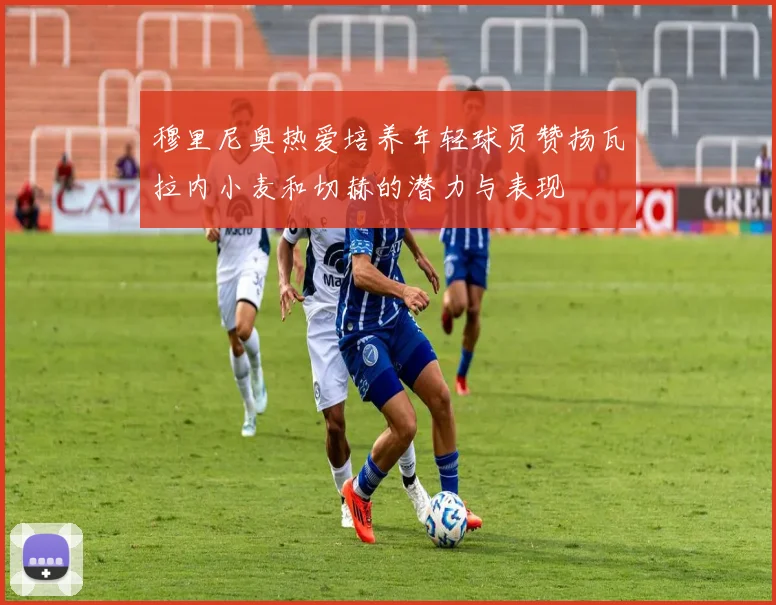 穆里尼奥热爱培养年轻球员赞扬瓦拉内小麦和切赫的潜力与表现