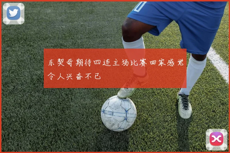 东契奇期待四连主场比赛回家感觉令人兴奋不已