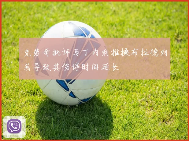 克劳奇批评马丁内利推搡布拉德利或导致其伤停时间延长