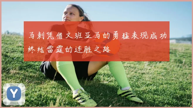 马刺凭借文班亚马的勇猛表现成功终结雷霆的连胜之路