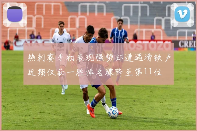 热刺赛季初表现强势却遭遇滑铁卢近期仅获一胜排名骤降至第11位
