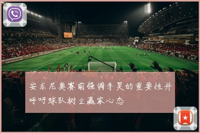 安东尼奥赛前强调李昊的重要性并呼吁球队树立赢家心态