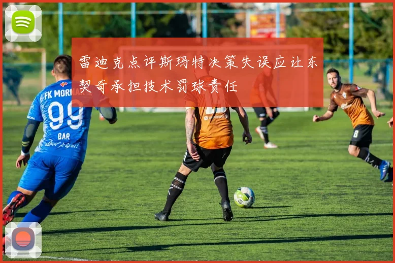 雷迪克点评斯玛特决策失误应让东契奇承担技术罚球责任