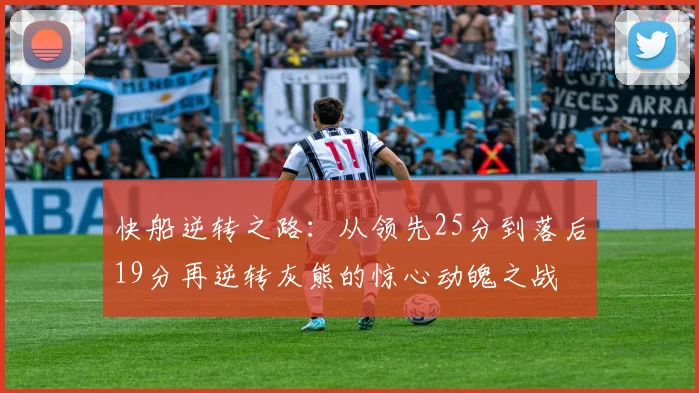 快船逆转之路：从领先25分到落后19分再逆转灰熊的惊心动魄之战